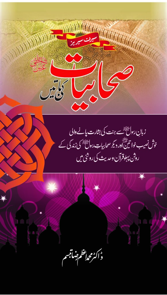 Sahabiyaat (R.A) ki Baatein