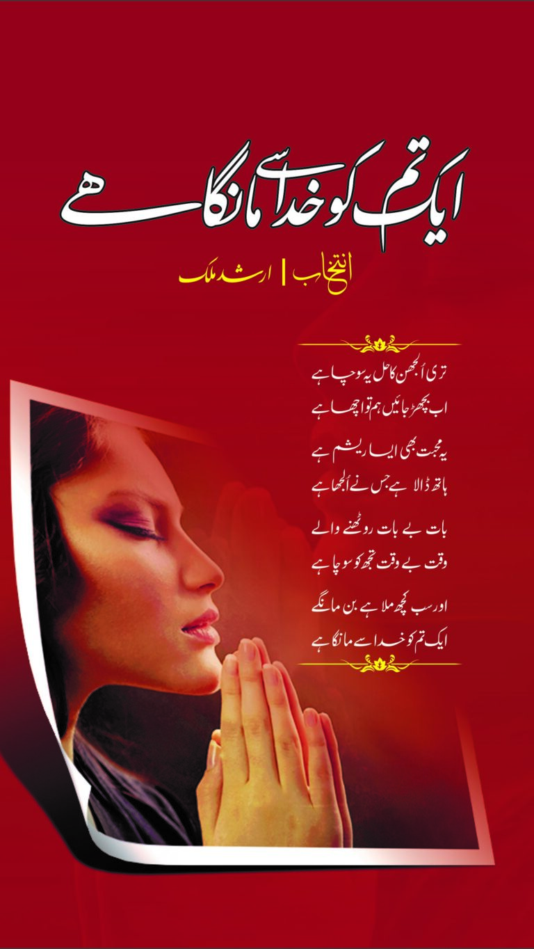 Aik Tum Ko Khuda Say Manga hay