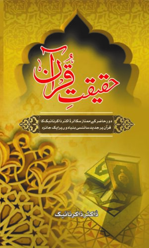 Haqeeqat-e-Quran