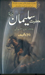Hazrat Suleman (A.S)