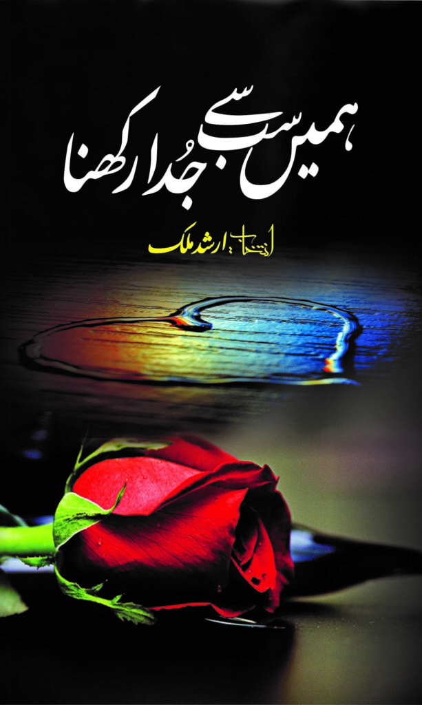 Humein Sub Say Juda Rakhna
