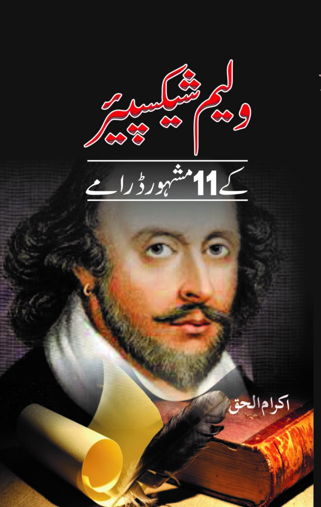 William Shakespeare kay 11 Mashoor Dramy