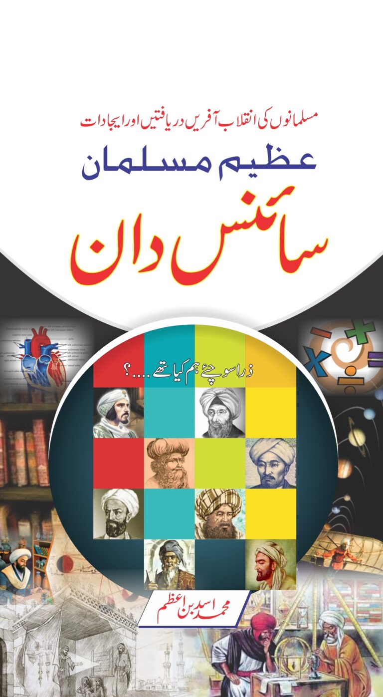 Azeem Musalmaan Science-daan