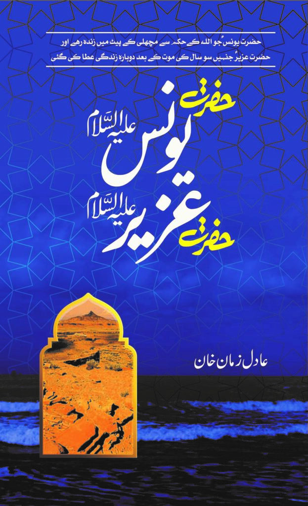 Hazrat Younis (A.S)