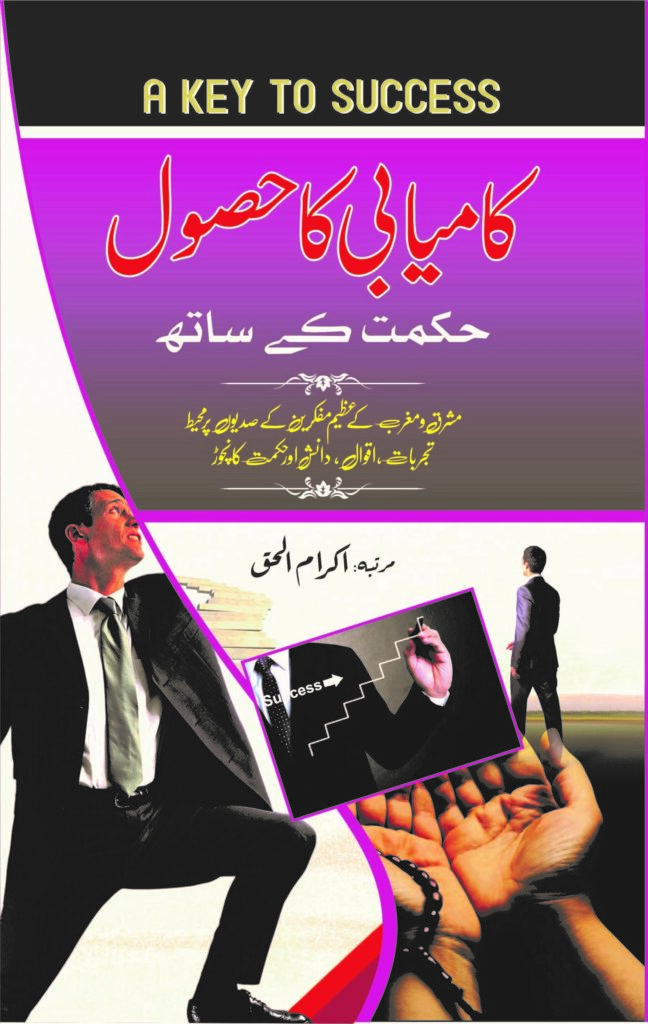 Kamiyabi Ka Asool Hikmat ky Sath