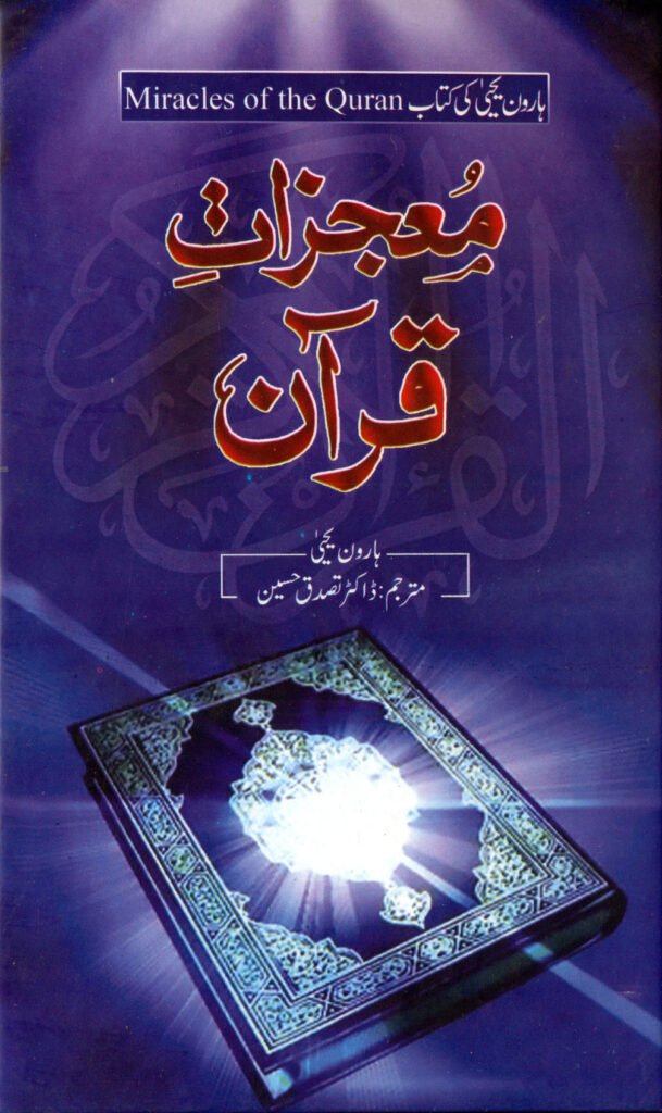 Mojzaat-e-Quran