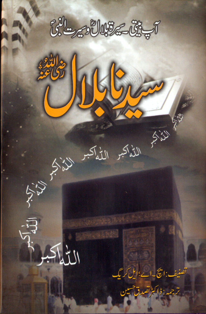 Syedna Bilal(R.S)