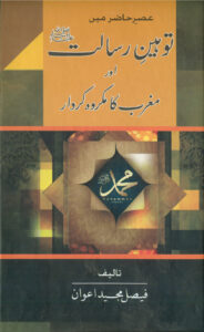 Toheen-e-Rasalat aur Magrib ka Maqroo Kirdaar