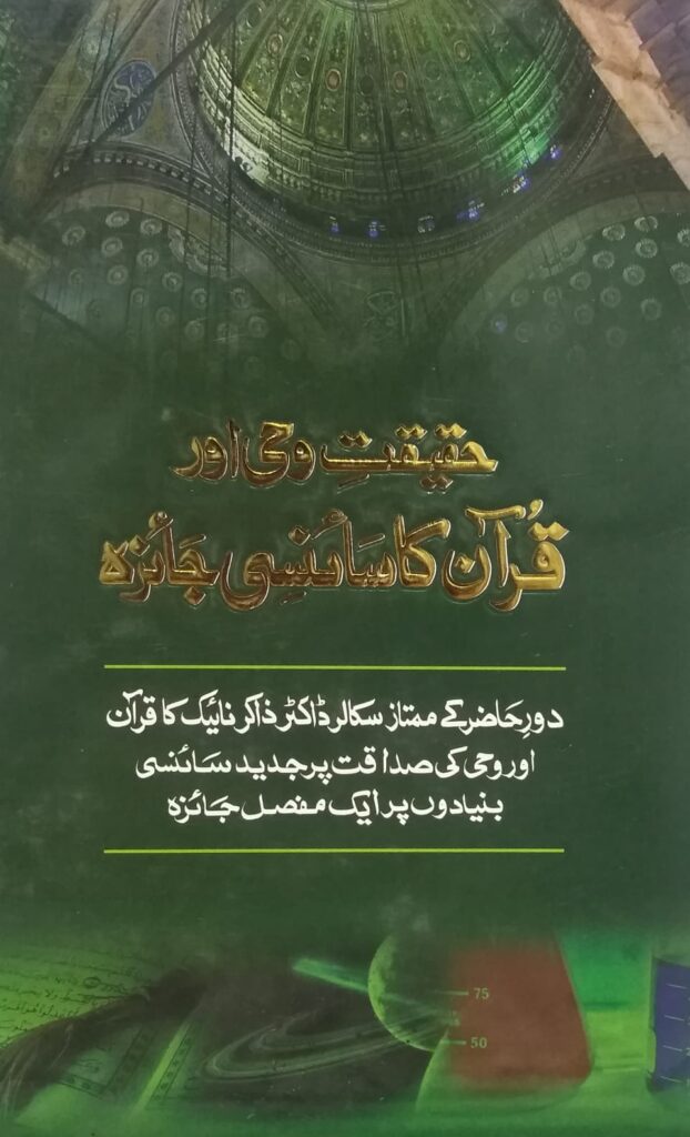 Haqeeqat_e Wahi Aur Quran Pak ka Sciencey Jaiza
