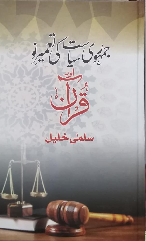 Jaamori Sayasat ki Tameer-e-nu Aur Quran