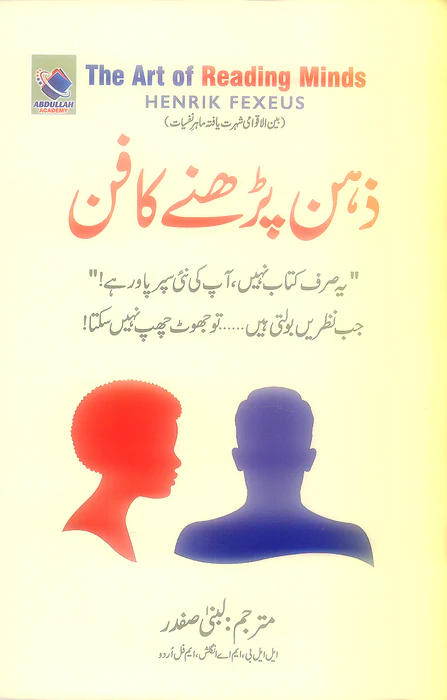 The Art of Reading Minds (ذہن پڑھنے کا فن)