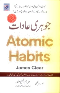 Atomic Habits - جوہری عادات