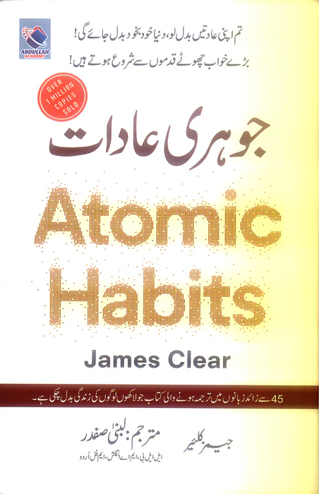 Atomic Habits - جوہری عادات
