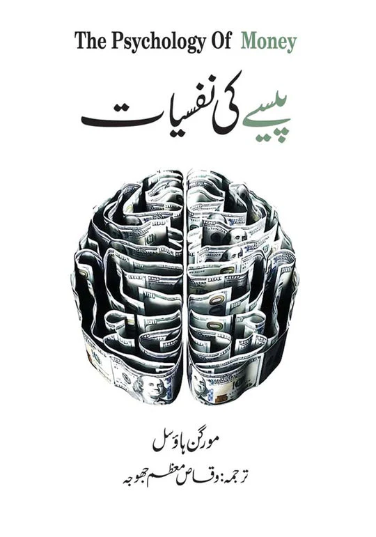 پیسے کی نفسیات
