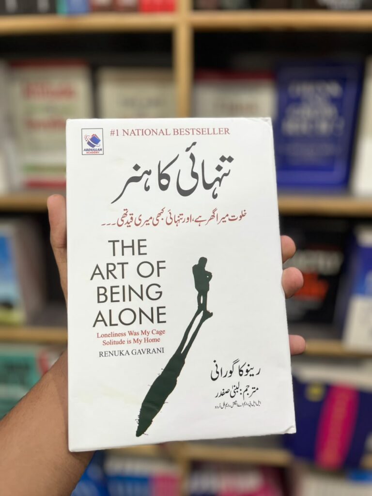 Art of being alone (Urdu)